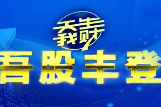 吾股丰登最新一集深度解析与观感分享回放专题报道