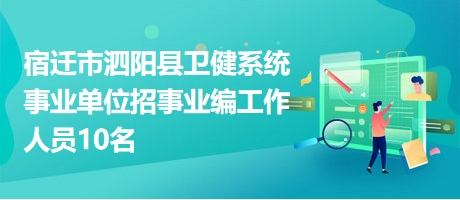 宿迁市招聘网最新招聘动态深度解析