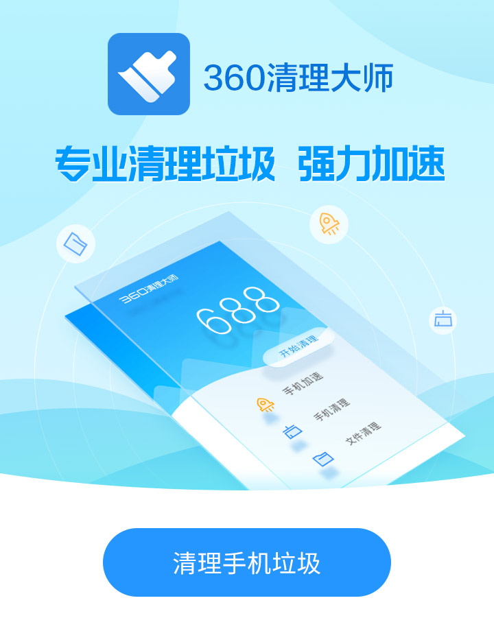 下载最新版360清理大师，全面优化设备性能，一站式解决方案